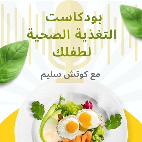 Couverture de التغذية الصحية لطفلك