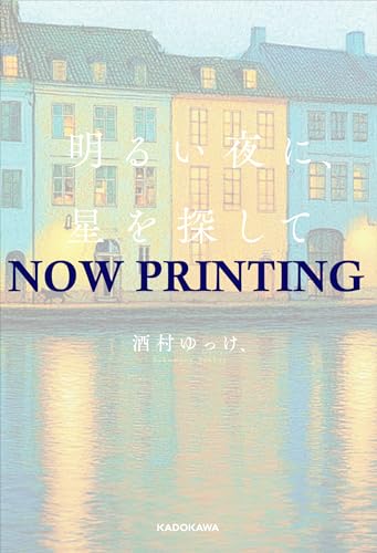 明るい夜に、星を探して