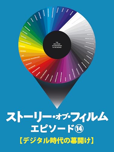 ストーリー・オブ・フィルム　エピソード14. デジタル時代の幕開け