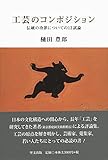 工芸のコンポジション 伝統の功罪についての13試論
