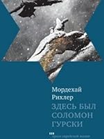 Zdes byl Solomon Gurski 5995303694 Book Cover