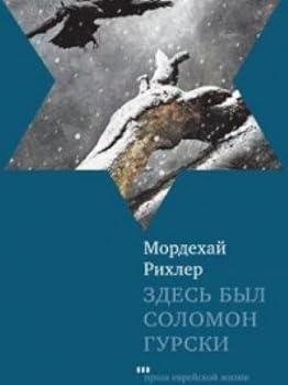 Hardcover Zdes byl Solomon Gurski [Russian] Book