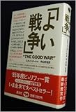 「よい戦争」