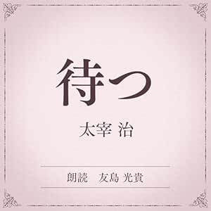 待つ(小学館の名作文芸朗読): 小学館