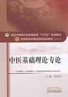 中医基礎理論(中国語) (新世紀全国高等中医薬院校規劃教材 中医学) 孫 広仁; 中医学の哲学基礎、蔵象、精気血津液神、経絡、体質、病因、発病、病機、防治原則。附:関鍵名詞術語、等。 新世纪全国高等中医药院校规划教材：中医基础理论（供中医药类