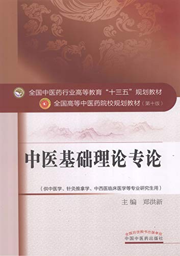 Amazon Com 中医基础理论专论 十三五 Chinese Edition Ebook 郑洪新 Kindle Store Amazon Com 中医基础理论专论 十三五 Chinese Edition Ebook 郑洪新 Kindle Store