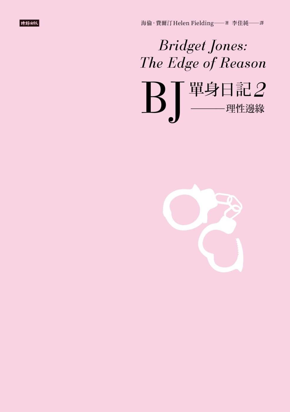 Bridget Jones: The Edge of Reason (Chinese Edition)      Paperback – March 4, 2025