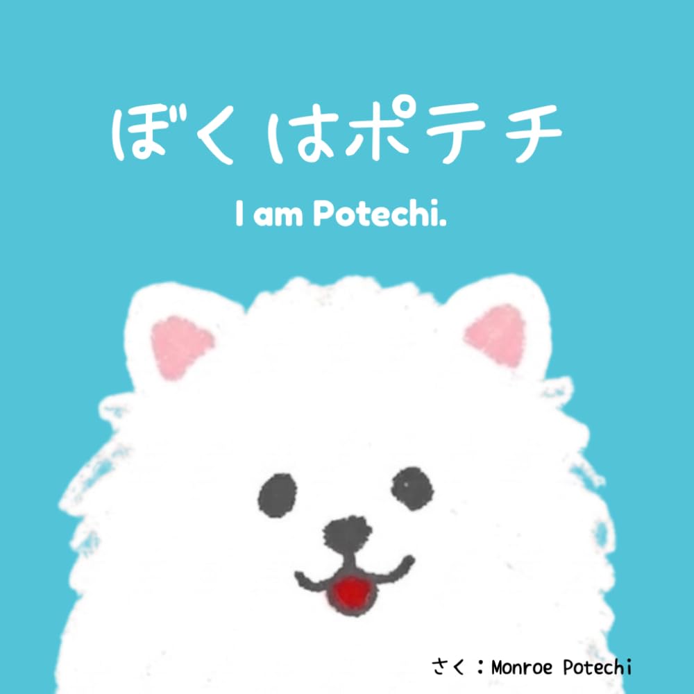 ぼくはポテチ: ポメラニアンのバイリンガル絵本：日本語と英語が同時に学べる (ポテチくんの毎日)