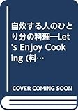 自炊する人のひとり分の料理 Let’s Enjoy Cooking (料理シリーズ)