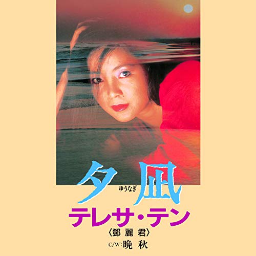 晩秋／テレサ・テン-カラオケ・歌詞検索｜JOYSOUND.com