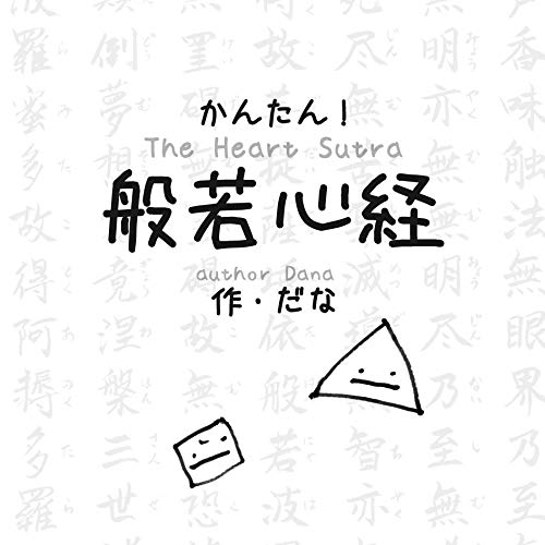 キンドル 無料電子書籍 かんたん!般若心経 バイ
