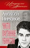 Чисто партийное убийство 569952861X Book Cover
