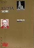 エジプト人  全三巻セット   (角川文庫)