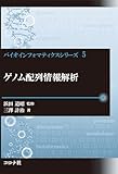 ゲノム配列情報解析 (バイオインフォマティクスシリーズ 5)