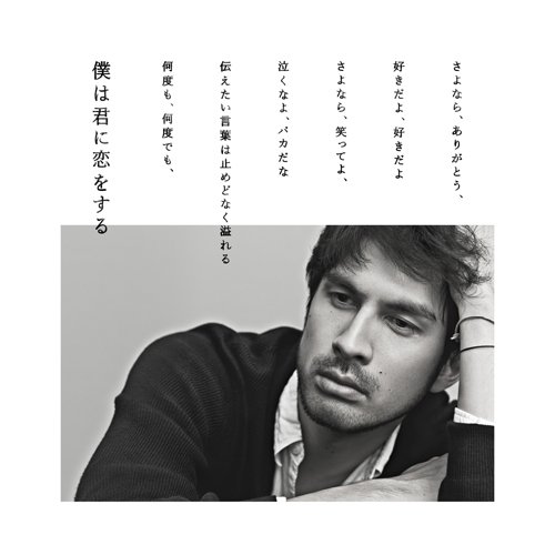 僕は君に恋をする 歌詞 平井堅 ふりがな付 歌詞検索サイト Utaten