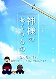 Kamisama-no-okurimono: Ashino-nai-bokuga-kendou-ni-deatte-mananda-ohanasi-desu (Japanese Edition)