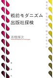 書評 戦前モダニズム出版社探検 by みんな本や雑誌が大好き！?
