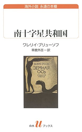スマホ 無料電子書籍 南十字星共和国 (白水Uブックス) バイ
