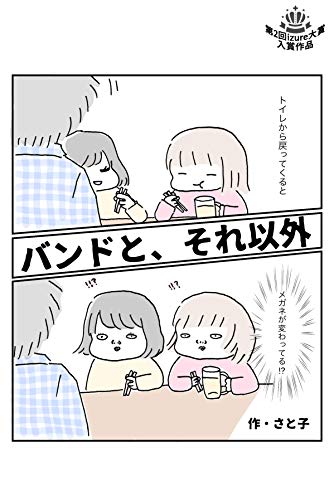 無料電子書籍 おすすめ バンドと、それ以外 (izure) バイ