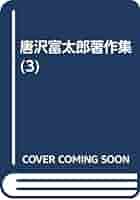 Amazon.co.jp: 唐澤富太郎著作集 3 : 唐澤 富太郎: Japanese Books