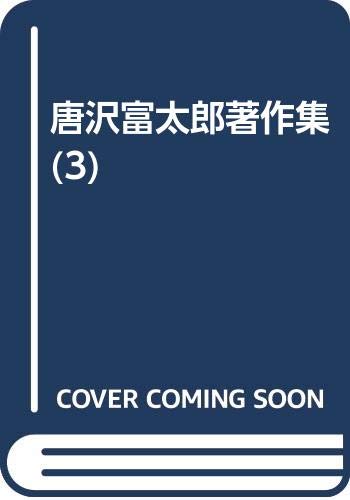 Amazon.co.jp: 唐沢 富太郎: 本、バイオグラフィー、最新アップデート