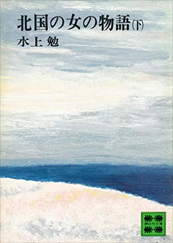 北国の女の物語（下） (講談社文庫)