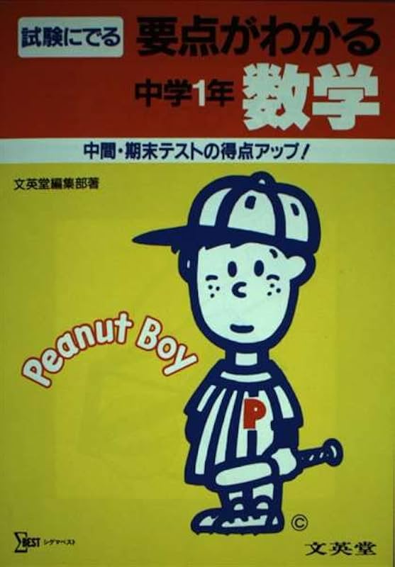 要点がわかる数学 中学1年 Amazon Com Books