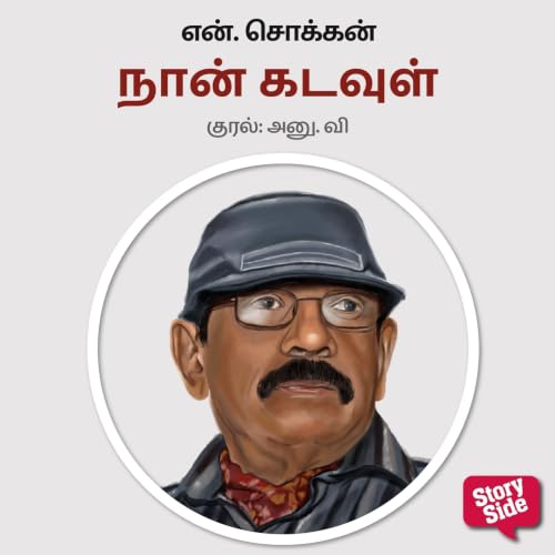 『Naan Kadavul』のカバーアート