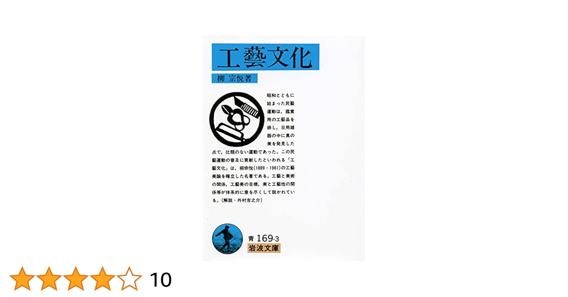 柳 宗悦   工藝文化　値下げ　希少 柳 宗悦 工藝文化 値下げ 希少 Amazon.co.jp: 工藝文化 (岩波