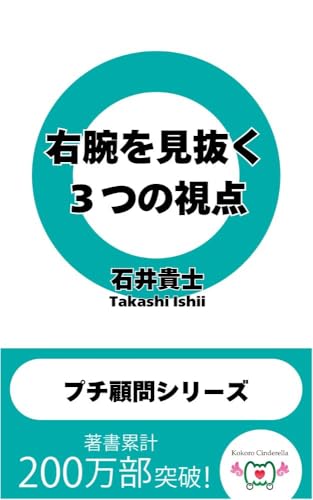 右腕を見抜く3つの視点 〜社長・起業家・起業志望者のための「プチ顧問シリーズ」