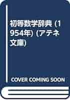 初等数学辞典 (1954年) (アテネ文庫) |本 | 通販 | Amazon