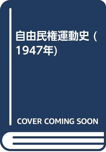 自由民権運動史 (1947年)