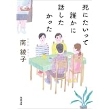 死にたいって誰かに話したかった (双葉文庫)