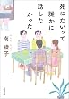 セール中のKindle本3：死にたいって誰かに話したかった (双葉文庫)