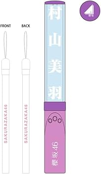 Amazon.co.jp: 櫻坂46 推しメンペンライト Ver.2 村山美羽 : ホーム