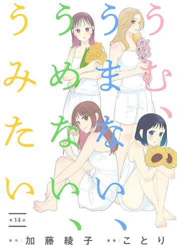うむ、うまない、うめない、うみたい【単話】(14) (裏サンデー女子部)