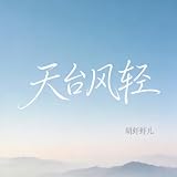 天台风轻