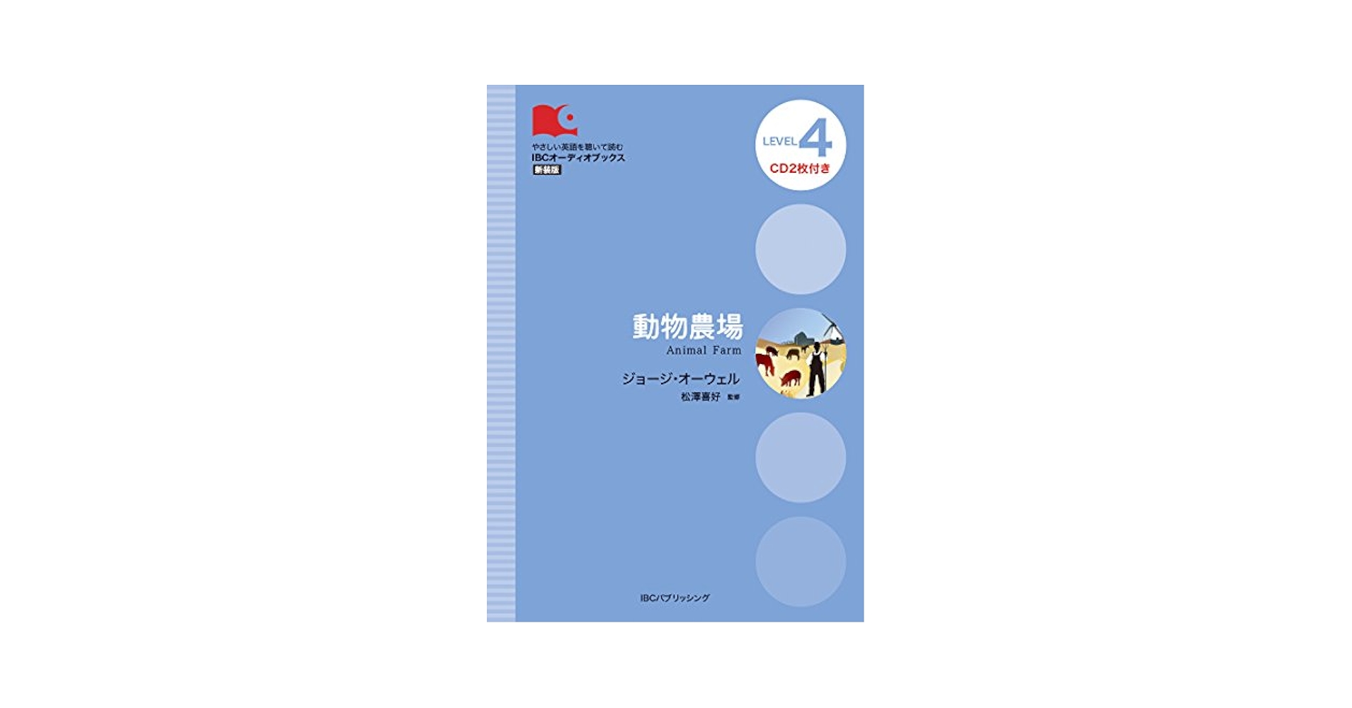 【中古】 動物農場/ＩＢＣパブリッシング/ジョージ・オーウェル CD付 動物農場 Animal Farm (IBCオーディオブックス) | ジョージ