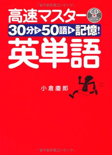 高速マスタ-英単語: 30分で50語を記憶! (CD BOOK) | 小倉 慶郎 |本