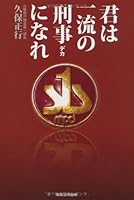 君は一流の刑事になれ 4809012328 Book Cover