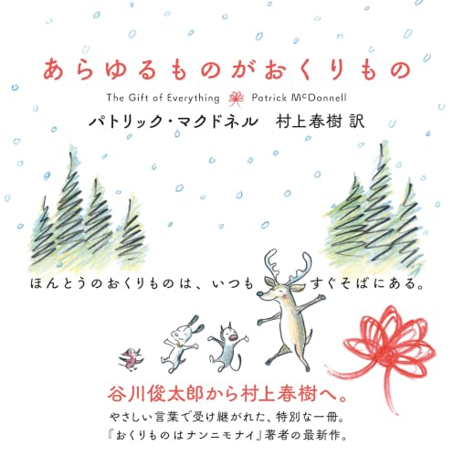 あらゆるものがおくりもの