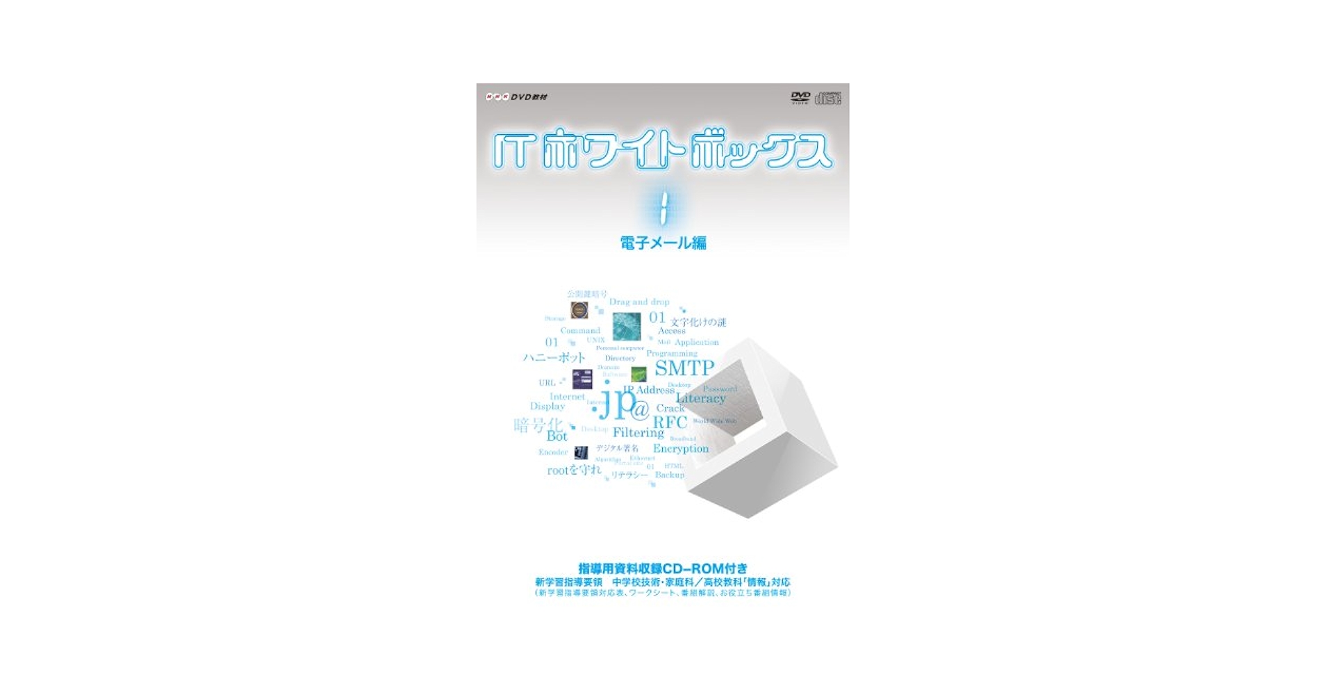 Amazon.co.jp: ITホワイトボックスVol.1 電子メール編 [DVD