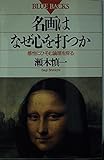名画はなぜ心を打つか 感性にひそむ論理を探る (ブルーバックス B‐944)