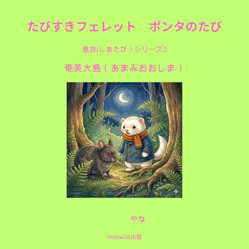 ポンタのあまみのしまたび