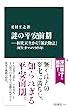 謎の平安前期―桓武天皇から『源氏物語』誕生までの２００年 (中公新書)