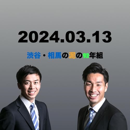 Couverture de #106 渋谷・相馬の泥の92年組