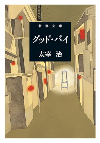 グッド・バイ（新潮文庫）