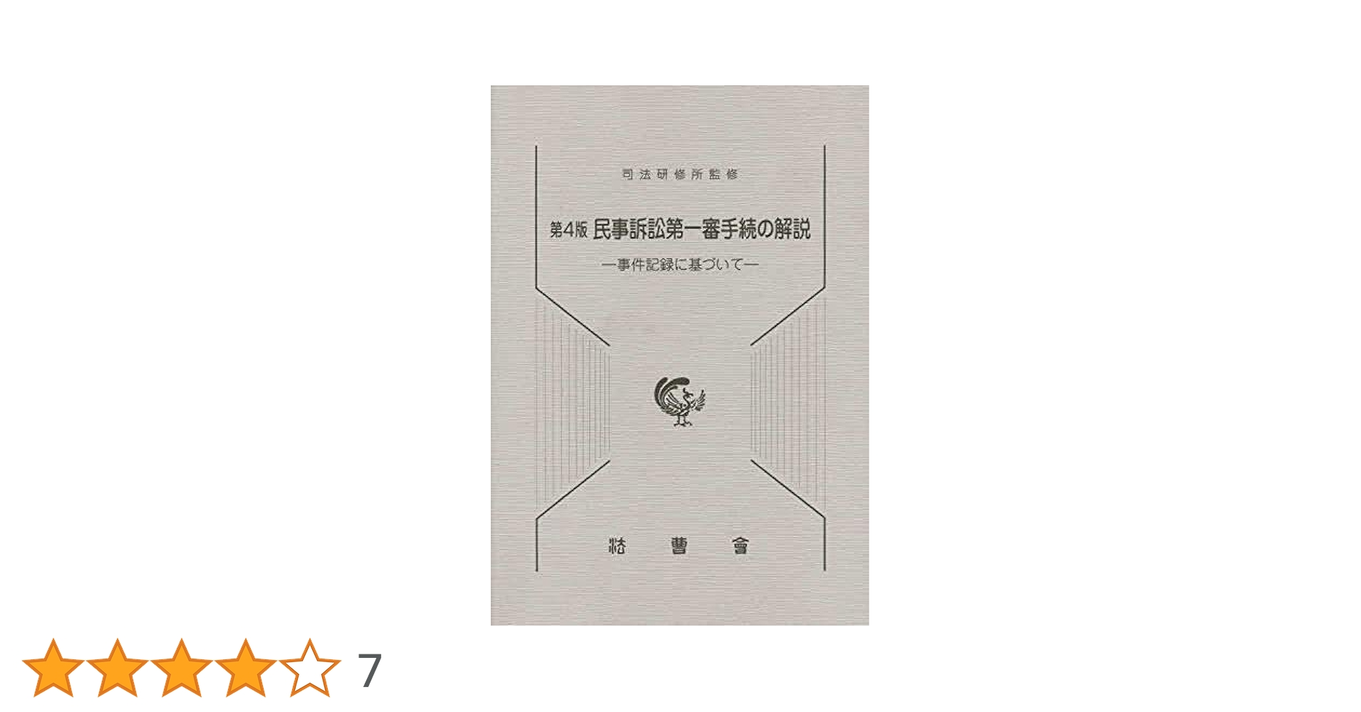 民事訴訟第一審手続の解説 第4版: 事件記録に基づいて |本
