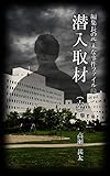編集長の些末な事件ファイル１５２　潜入取材（六）