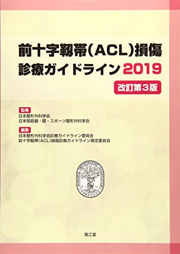 無料電子書籍 アプリ 前十字靱帯(ACL)損傷診療ガイドライン2019(改訂第3版) バイ